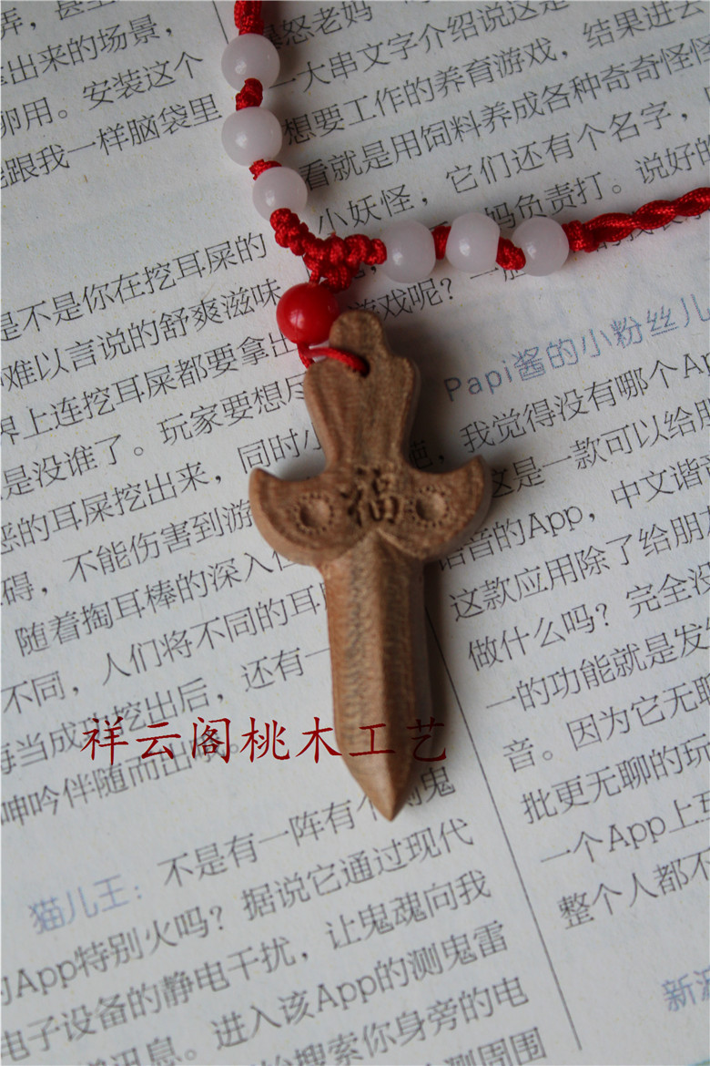 正宗开光肥城桃木剑精雕桃木挂件 随身携带项链桃木刀剑斧