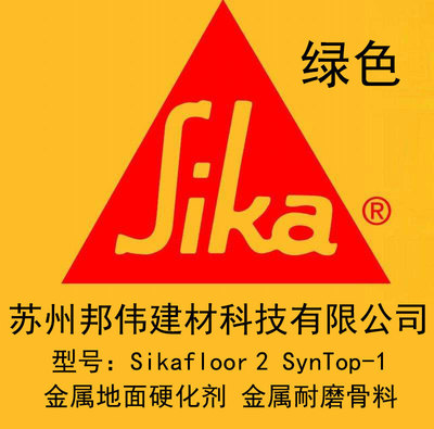 西卡sikafloor 2 syntop-1金属地面硬化剂 西卡2-1耐磨骨料 绿色