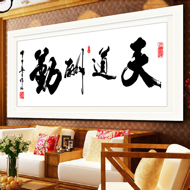 钻石画满钻客厅卧室新款天道酬勤哲理装饰画diy十字绣书法风景画
