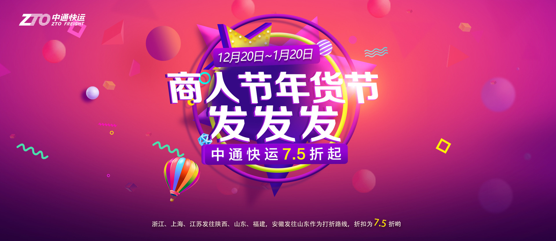 中通快运7.5折起,商人节,年货节发发发!