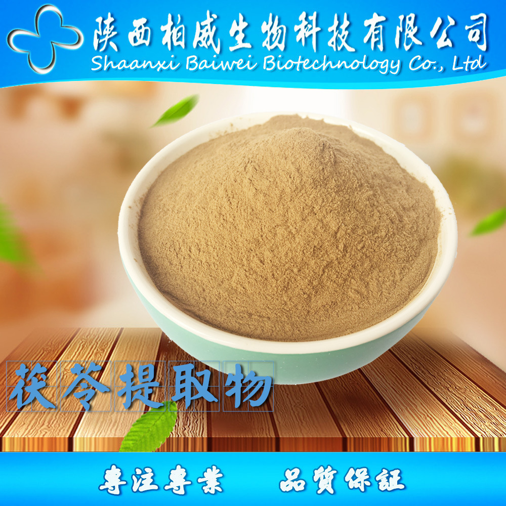 茯苓粉 茯苓多糖 茯苓提取物 天然原料 可定制 欢迎咨询 工厂现货