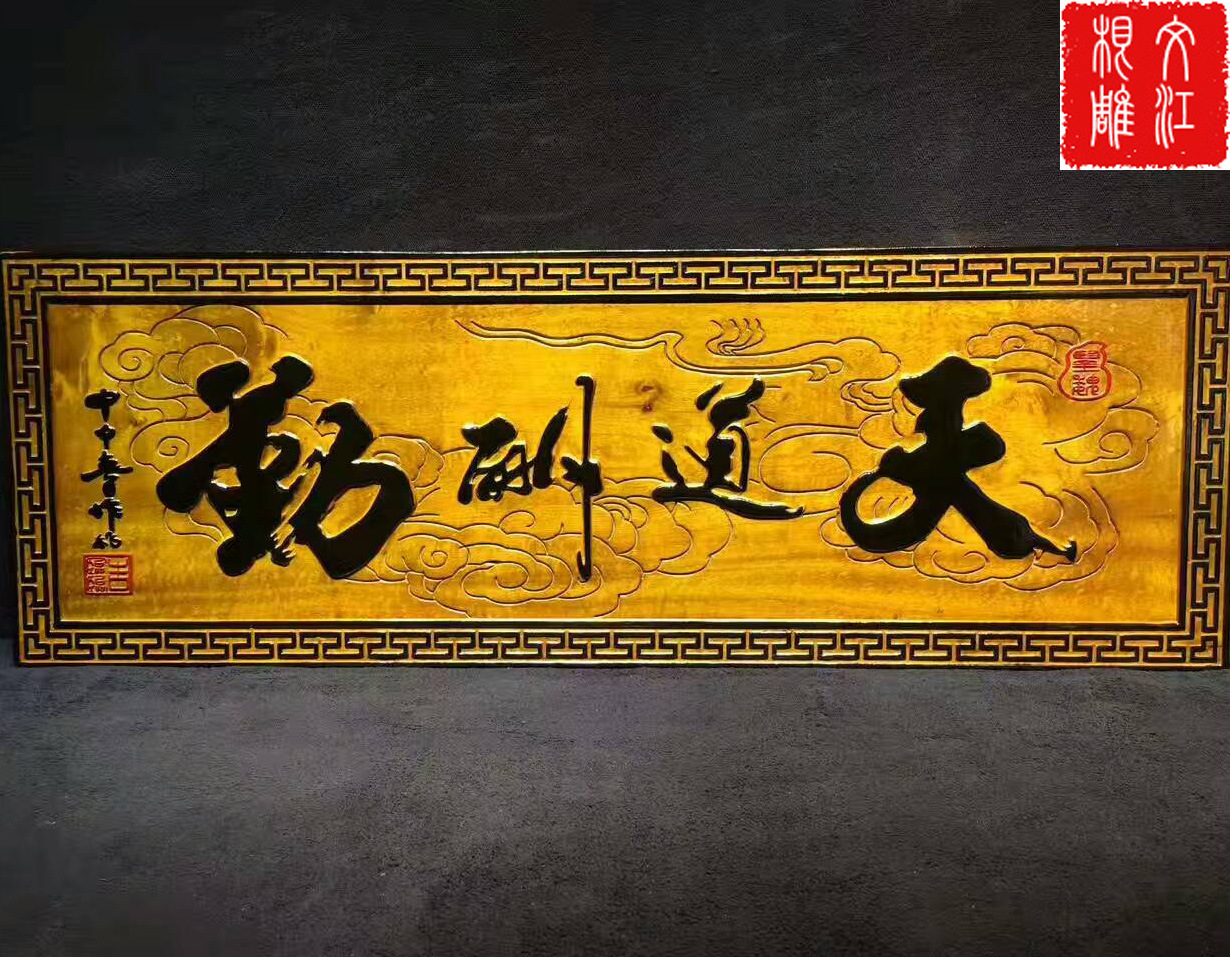 供应 实木牌匾 批发 定制 工艺品 摆件 厂家直销 家和万.