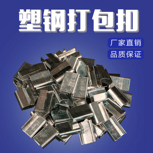 厂家批发1908塑钢带塑钢扣/铁皮扣/pet打包带专用打包扣