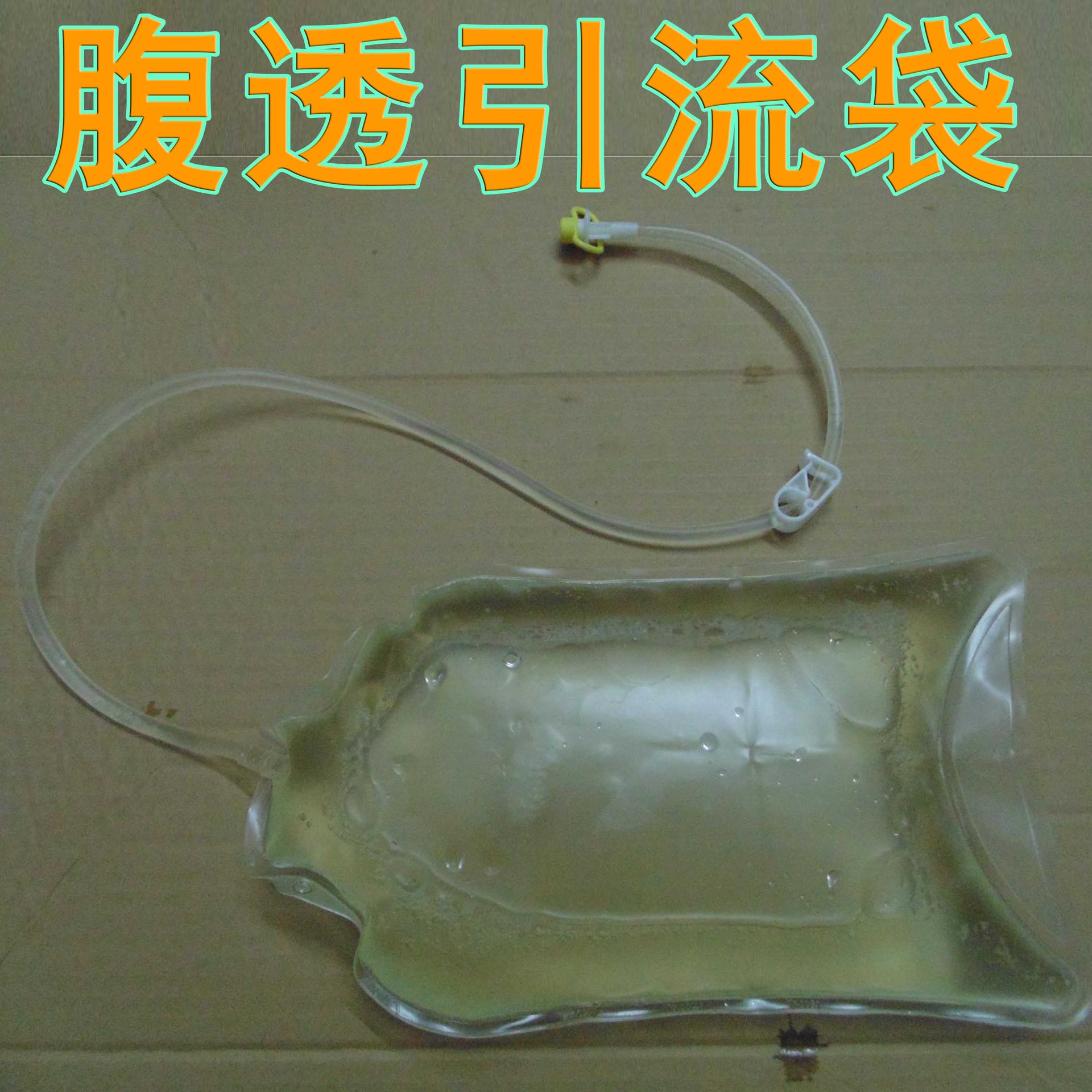 天津优威腹透护理用品腹透液引流袋废液收集袋 废液袋2500ml