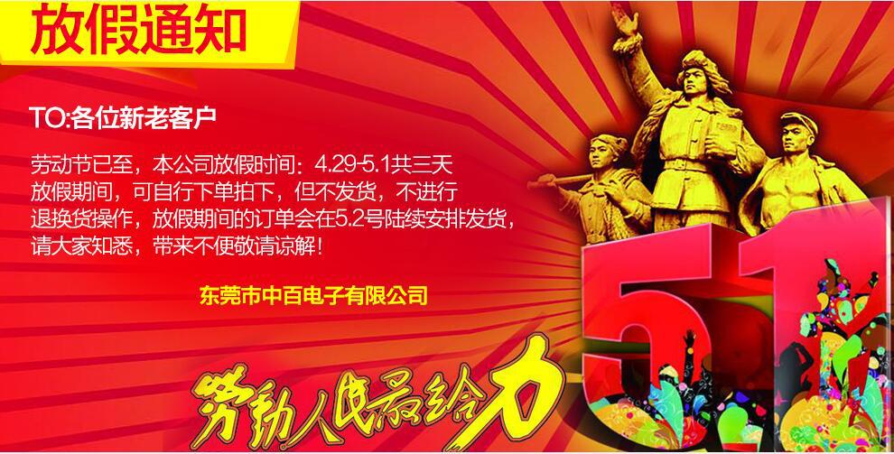 中百车载充电器厂家五一放假通知,您该备货了!