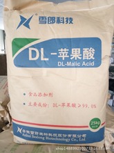 DL-苹果酸 批发供应DL-苹果酸量大从优苹果酸 柠檬酸