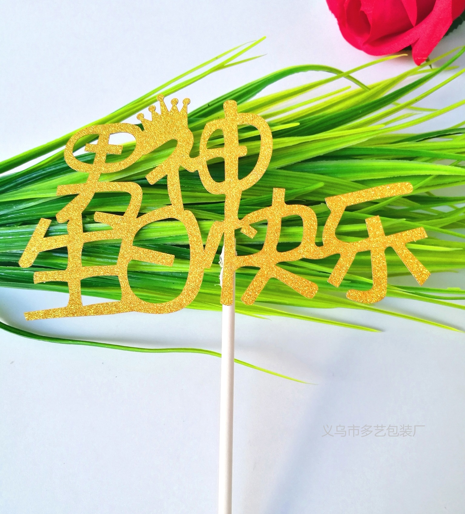 女神生日快乐 蛋糕插牌 插旗派对竹签插卡生日聚会烘焙装 来样定