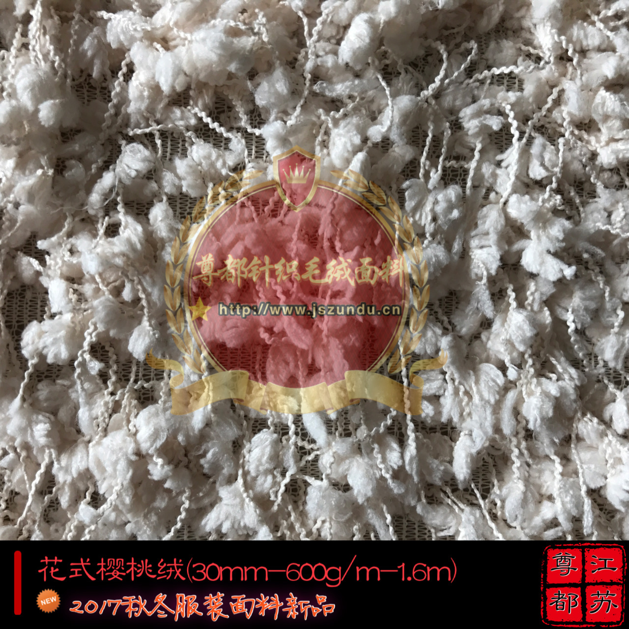 【樱桃绒】 经纬编 割圈花式毛绒布料 女士时尚服饰秋冬面料