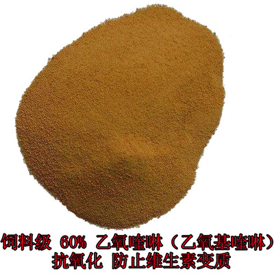 饲料级 60% 乙氧喹啉(乙氧基喹啉)抗氧化 防止维生素变质