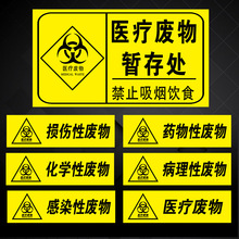 医疗废物不干胶警示药物感染性分类医用垃圾桶标识标签黄标志贴纸