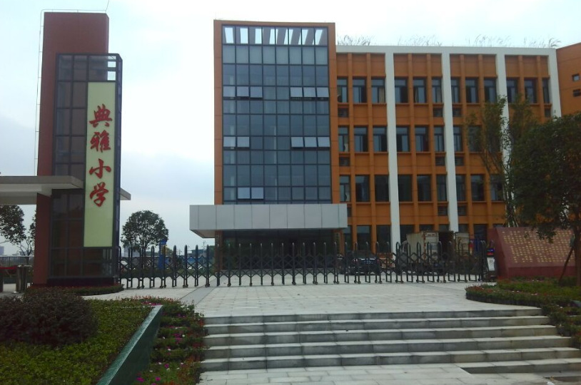 重庆花溪典雅小学