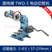 图伟牌TWQ-5电动切管机 2-8寸钢管消防管道 57-219mm电动切割机