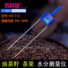 油茶籽水分测量仪KH-115茶果水份测试仪苏科慧KH-113茶籽验水分仪