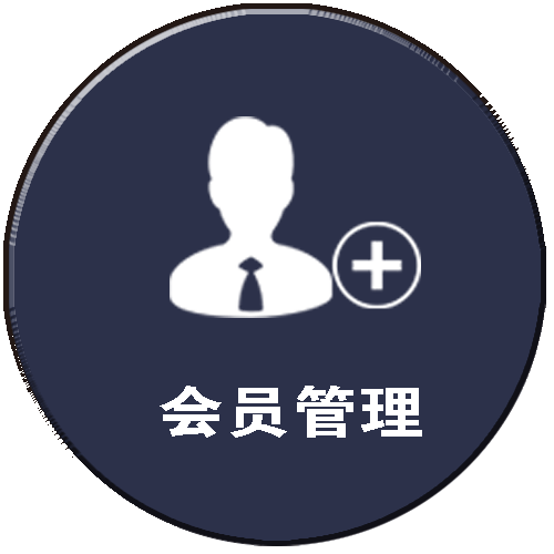 上誉会员管理系统会员管理软件和会员管理系统软件软件管理