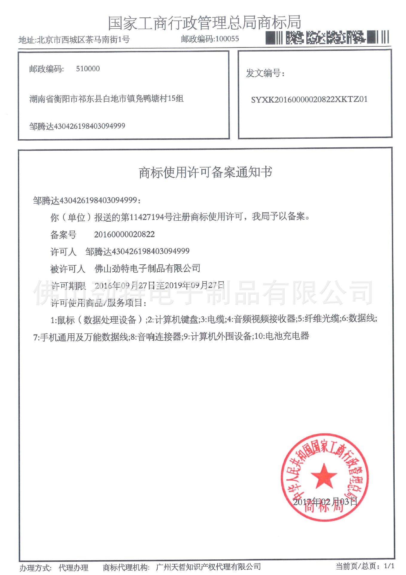 商标许可通知书-9-cantell