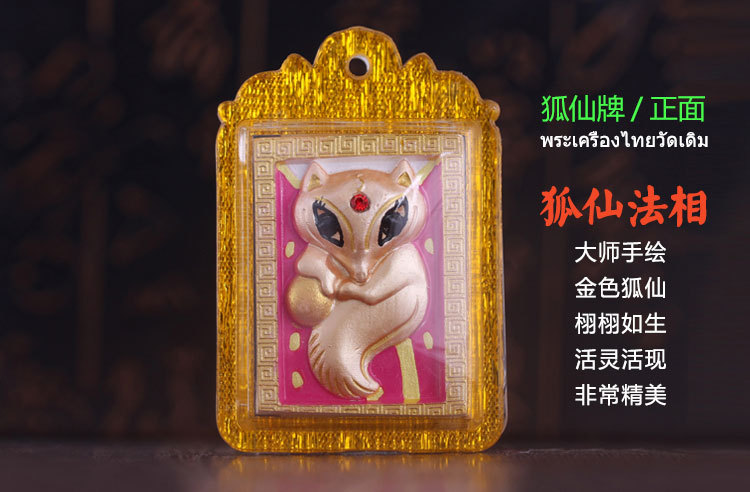 泰国佛牌 亚克力壳狐仙 九尾狐仙佛牌 人缘油招桃花感情和合