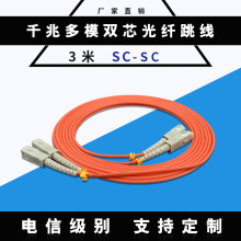 【厂家直销】优质3米SC-SC多模双芯 光纤跳线 电信级 快速订做