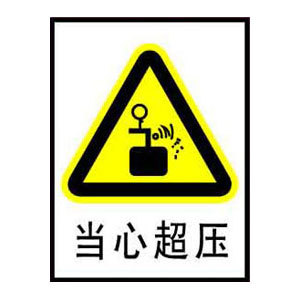 当心超压标志牌 搪瓷标牌塑料pvc标牌铁铝标识牌厂家定做