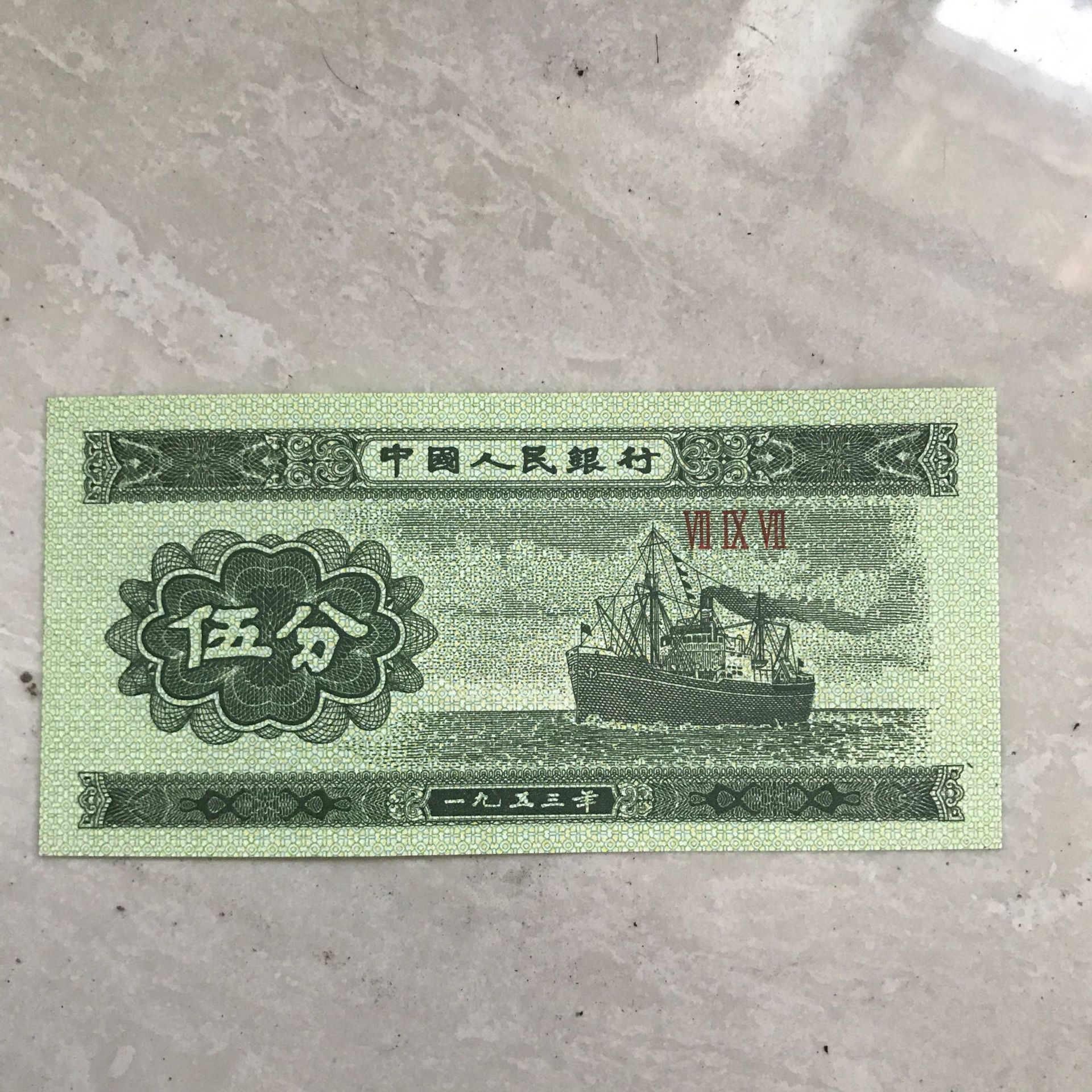 全新 第三套人民币 1953年五分纸币 伍分 5分 钱币 整捆 1000张