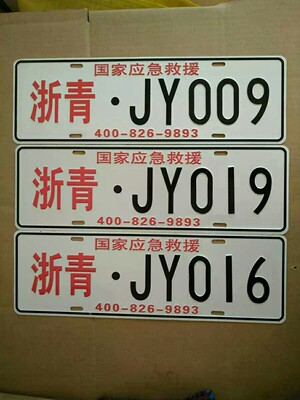 冲压反光救援车牌 车友会车牌 厂内车牌 俱乐部车牌定制制作