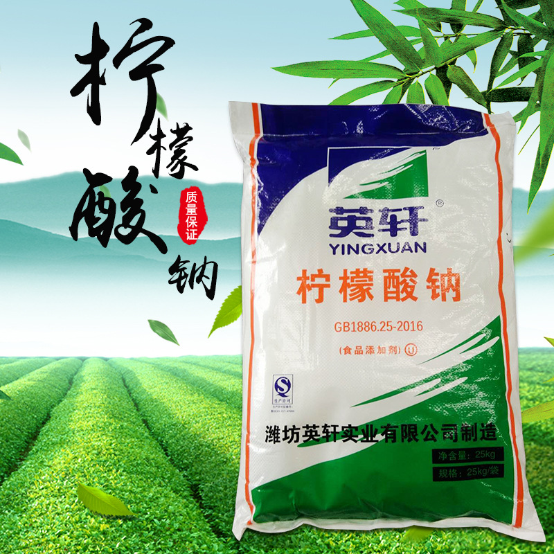 批发 柠檬酸钠 食品添加剂 英轩牌 高含量酸度调节剂 25kg