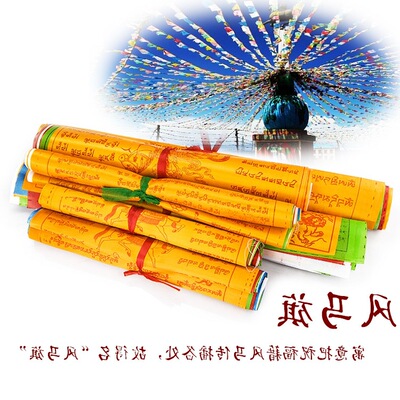 佛器佛教用品 经幡 观音心咒 六字大明咒 经幡 挂经幡风马旗