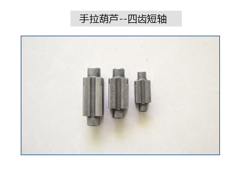 晟雕手拉葫芦配件四齿短轴齿轮中心轴 手拉葫芦短轴