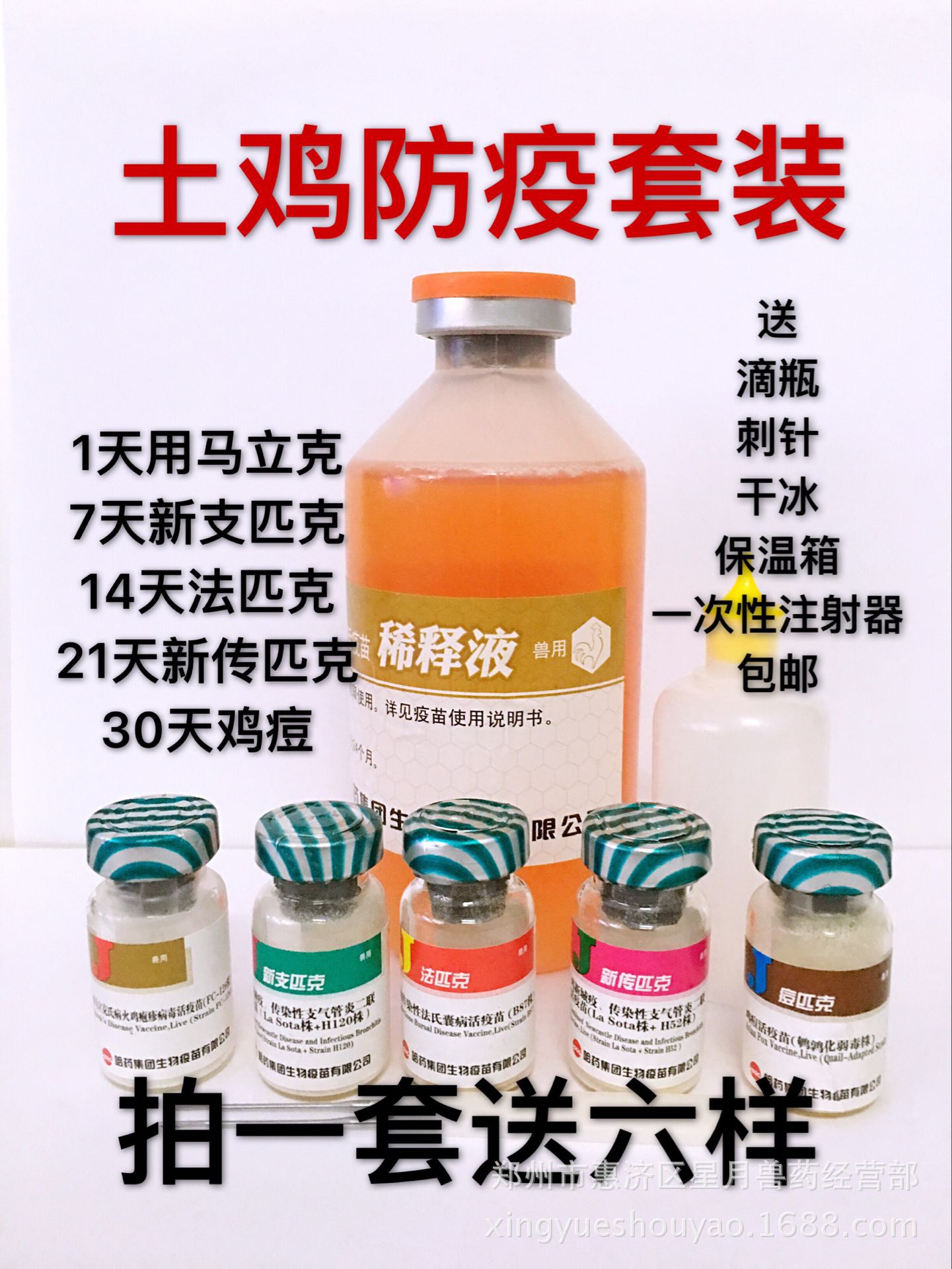土鸡疫苗鸡瘟疫苗马利克马立克h120h52法氏囊鸡痘小鸡防疫疫苗