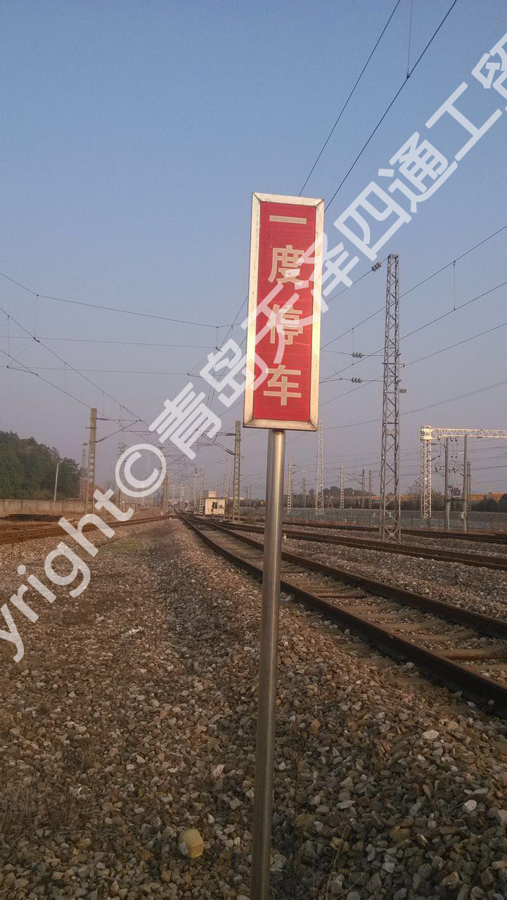 铁路标牌—一度停车牌