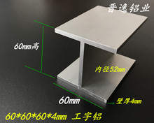 工字铝合金型材 60X60X60X4mm H型槽铝 内径52mm 工字铝