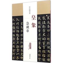 历代名家碑帖经典-皇象急就章 陈钝之主超清原帖毛笔草书练字帖q