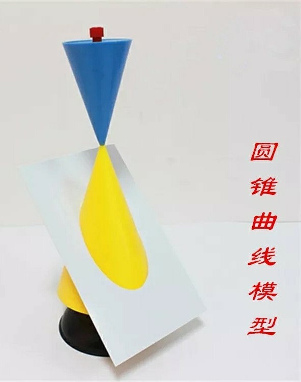 教学仪器 30402圆锥曲线模型 抛物线 双曲线圆椭圆 高中