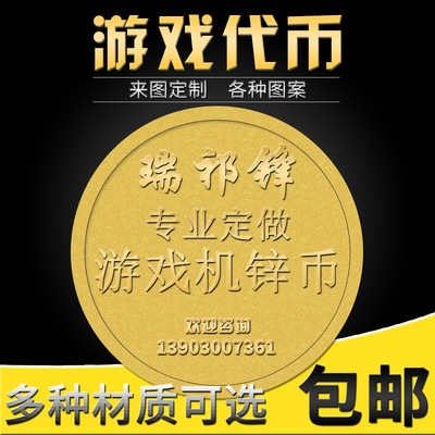 游戏币代币 电玩城游戏机专用币游戏币游戏代币电玩城游戏 铁币