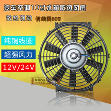 POKKA电子扇10寸电子扇12v24v汽车空调扇水箱散热风扇改加装