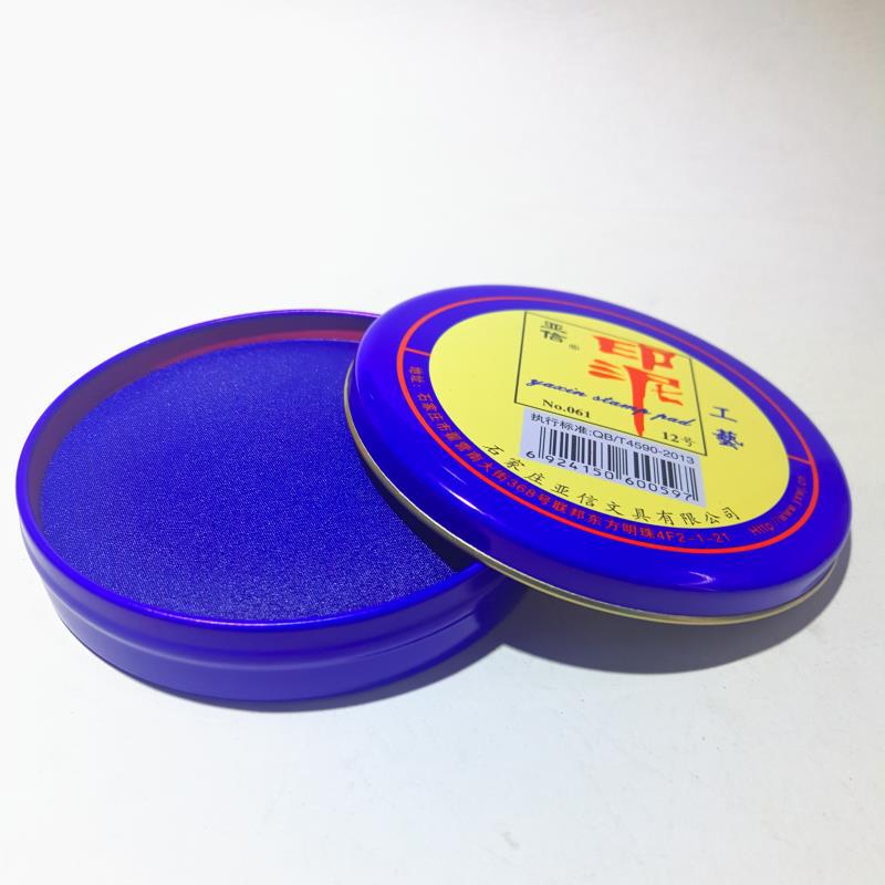 亚信12号 蓝色 工艺印泥 印台 财务用品 印章泥印鉴泥
