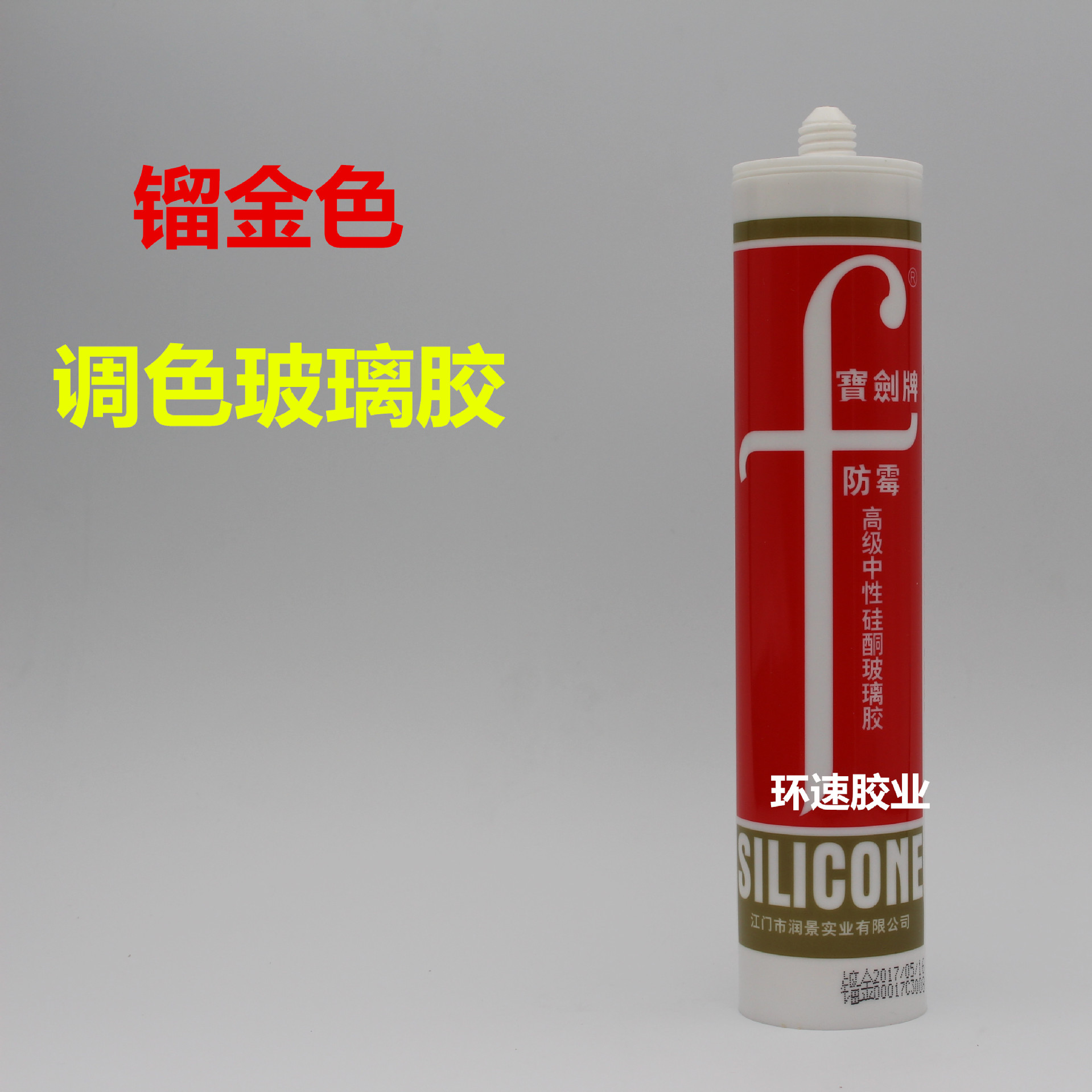 批发宝剑牌中性玻璃胶镏金色,调色玻璃胶 防霉胶 镏金色玻璃胶