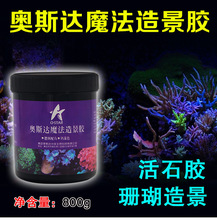 魔法胶水族箱鱼缸专用活石胶造景胶海水开缸造景珊瑚活石胶批发