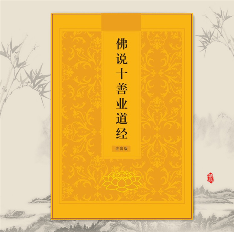 清晰版 佛说十善业道经念诵读本32k简体拼音注音佛经佛教书籍批发