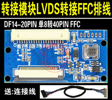 DF14-20P 单8转40P EJ080NA-04C  FPC接口转接LVDS屏 LVDS转接板