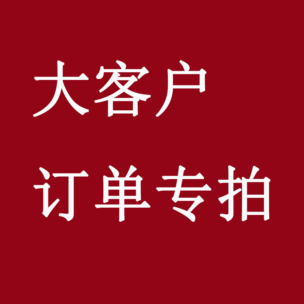 1元拍 大客户订单专拍 定做订单专拍!