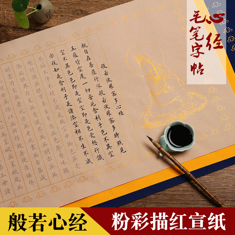 欧体粉彩心经描红宣纸小楷临摹 心经抄经本 书法毛笔字帖批发宣纸