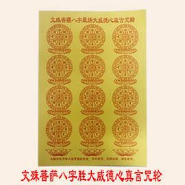 文殊菩萨八字胜大威德心真言咒轮学业进步金榜题名增智慧