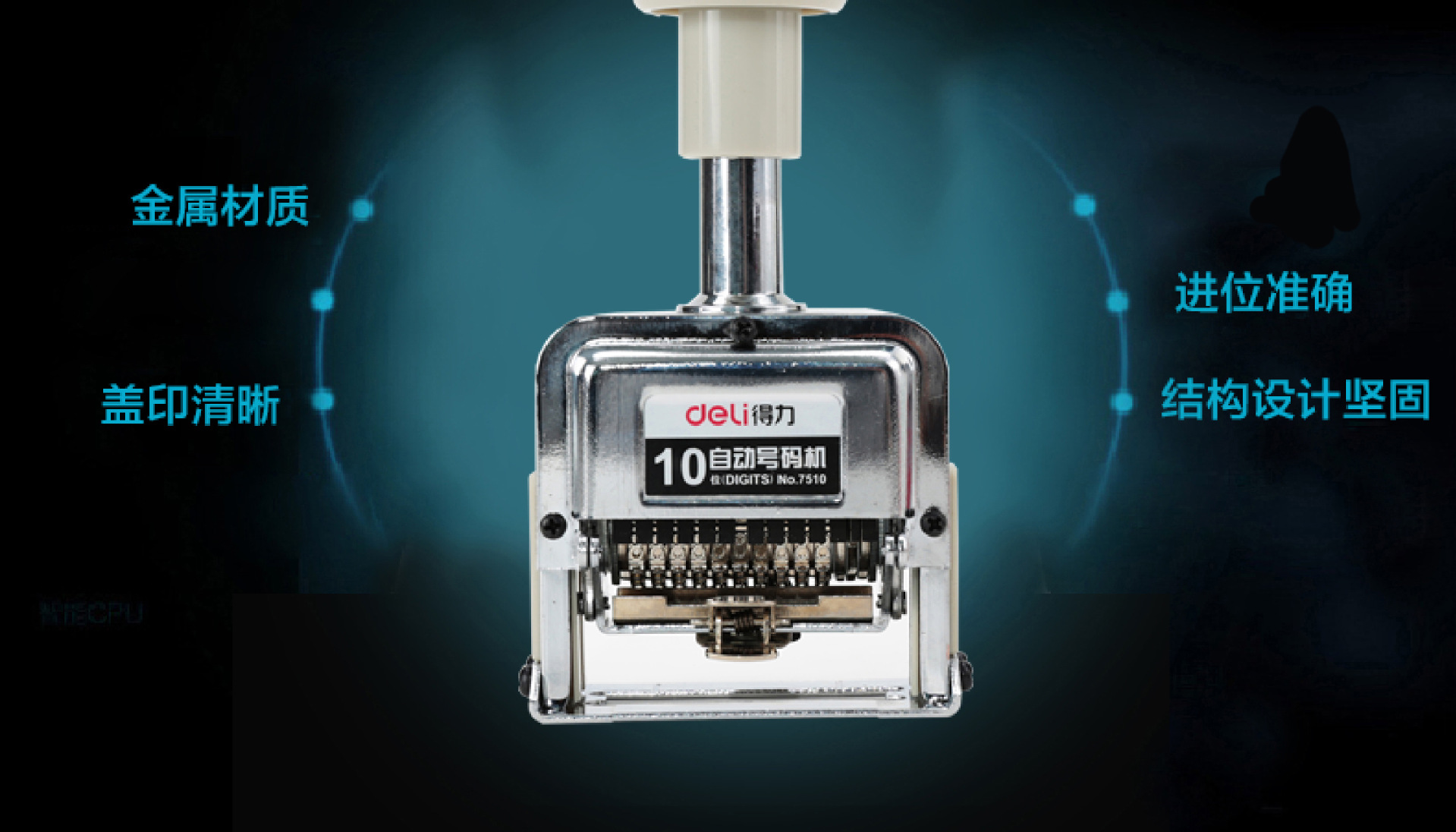 得力7510自动号码机 打码机 10位数字印章编码页码器金属滚轮日期