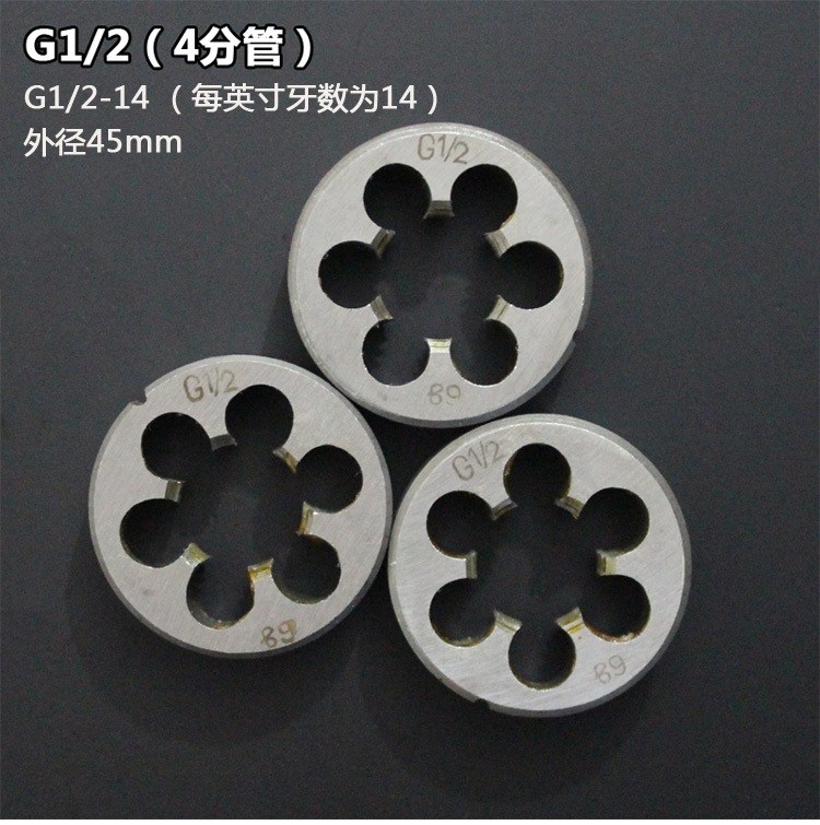英制管螺纹g板牙 55°圆柱(直)管螺纹板牙圆板牙4分水管板牙1/4