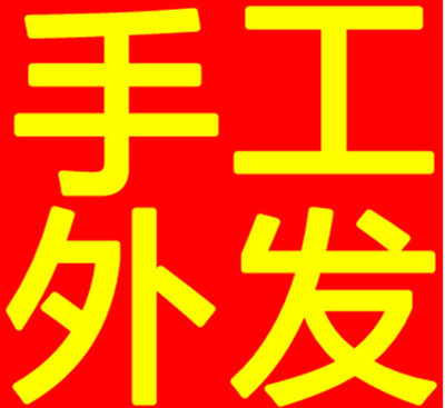 手工活外发加工 农村手工活加工简单易学欢迎实地考察