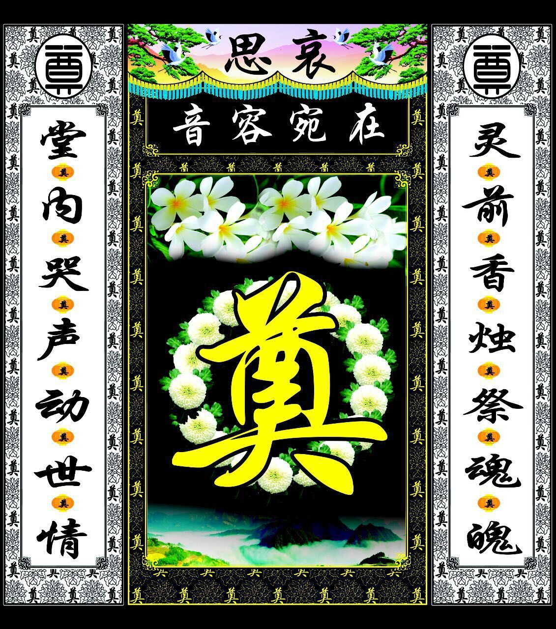 殡葬用品挽联灵堂布丧葬挽联灵堂布卷轴灵堂布挽联 硕品