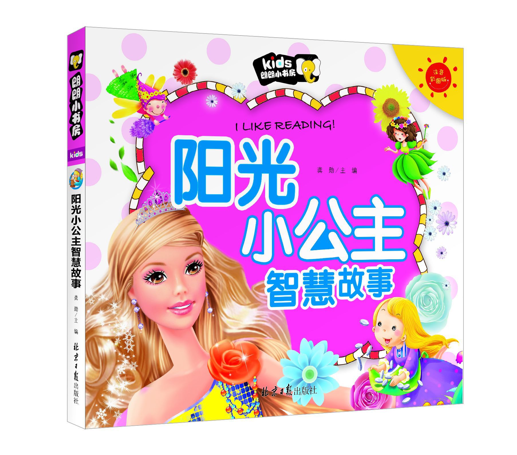 正版朗朗小书房阳光小公主智慧故事彩图注音版地摊书出版社直供