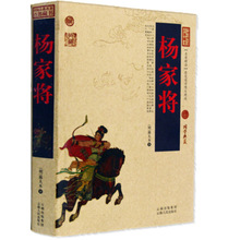 杨家将 中国古典名著百部藏书（国学典藏）杨家将演义小说