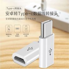 新年爆款type-C转安卓转接头 厂家直销,价格优势欢迎品牌合作