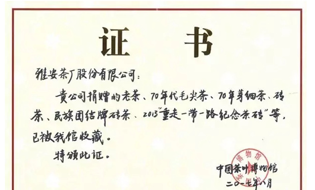 雅安茶厂的藏茶被中国茶叶博物馆永久收藏